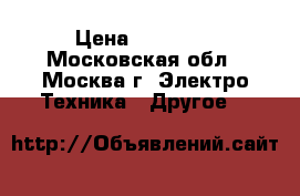 rothenberger rp pro iii › Цена ­ 15 000 - Московская обл., Москва г. Электро-Техника » Другое   